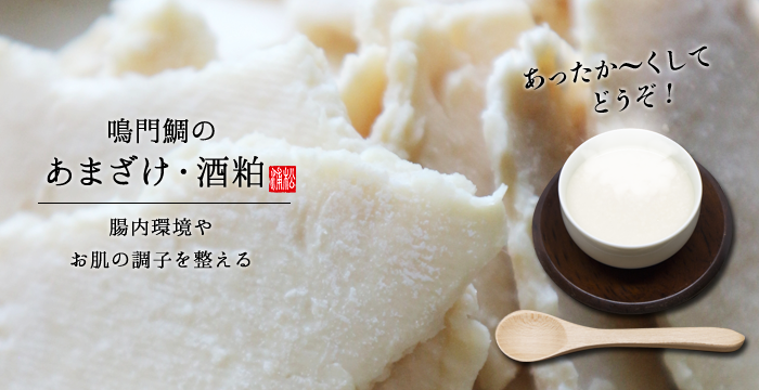 鳴門鯛 甘酒