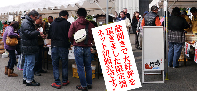 蔵開き大好評