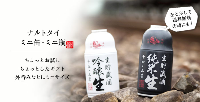 ミニ缶・ミニ瓶