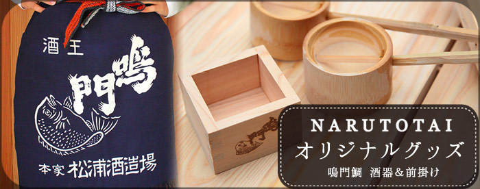 鳴門鯛オリジナルグッズ