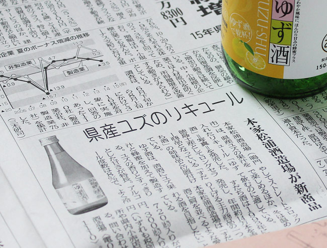 ゆず酒が徳島新聞で紹介されました