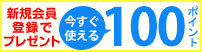 新規会員登録100ポイントプレゼント