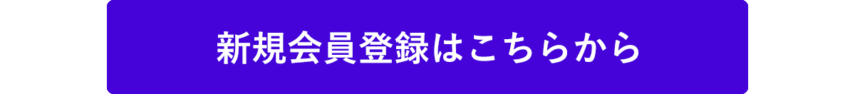 新規会員登録はこちらから