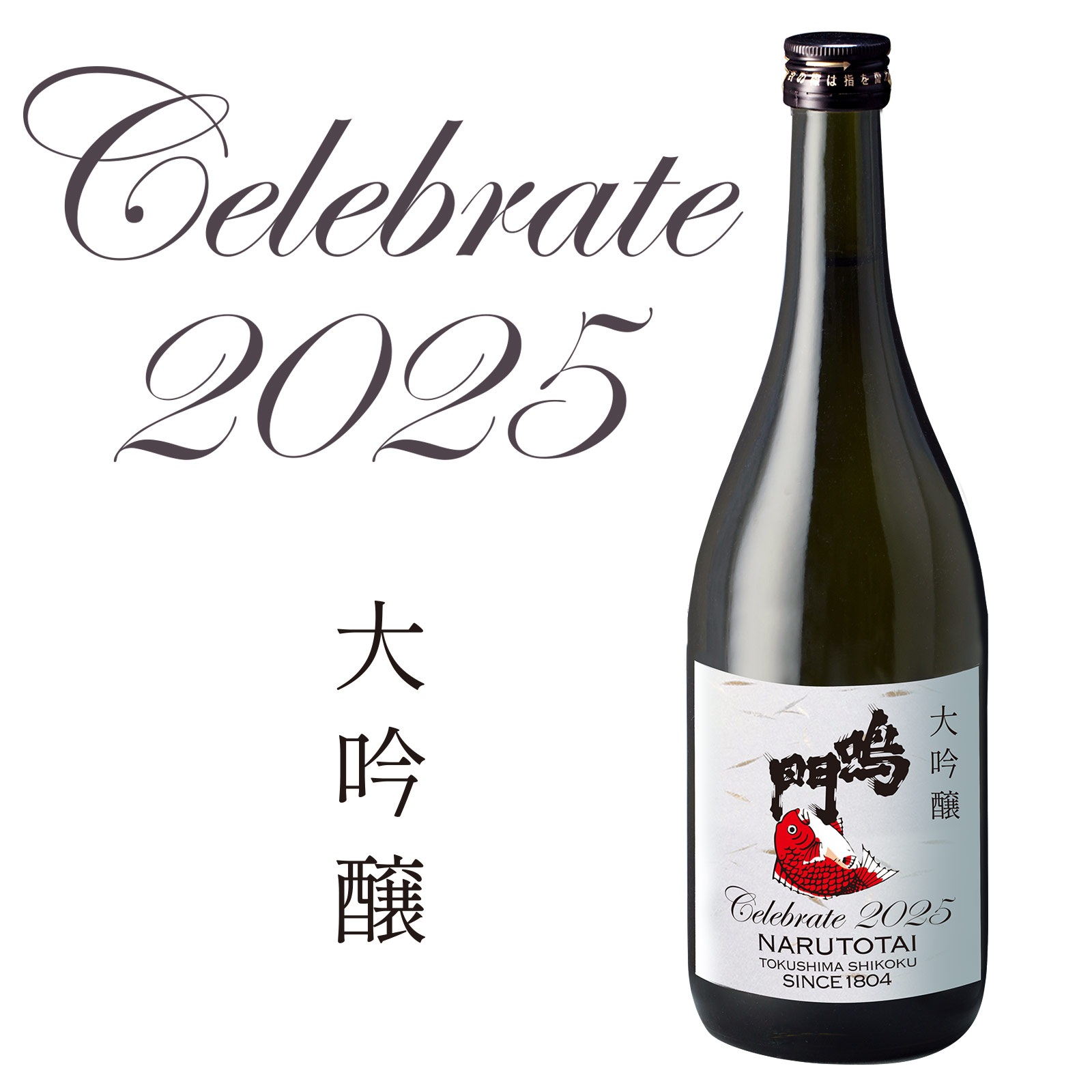 Celebrate 2025 晴れやかお祝いセット