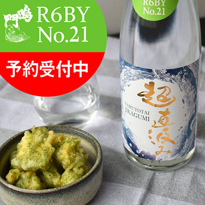 鳴門鯛 超直汲みR6BY No.21 720ml【ご予約限定】