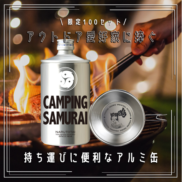 アウトドア愛好家に捧ぐ、NARUTOTAI CAMPING SAMURAIセット