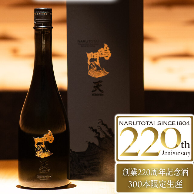 鳴門鯛 天 HEAVEN(ヘブン)720ml【創業220周年記念/300本限定】