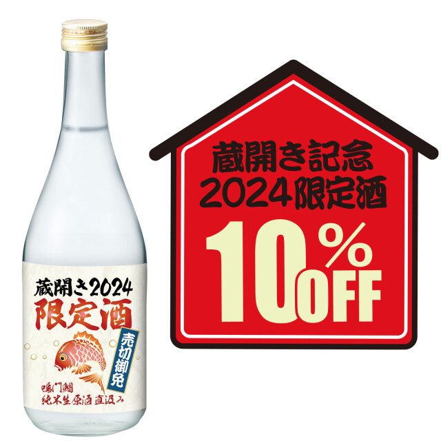 鳴門鯛 純米生原酒 直汲み 蔵開き2024限定酒 720ml【蔵開き記念10％オフ】