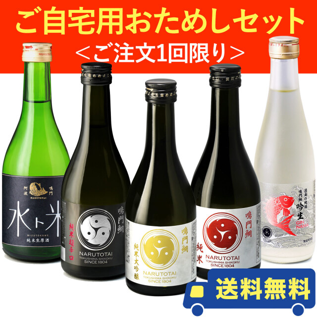 鳴門鯛 日本酒 ご自宅用おためしセット＜ご注文1回限り＞【送料無料】