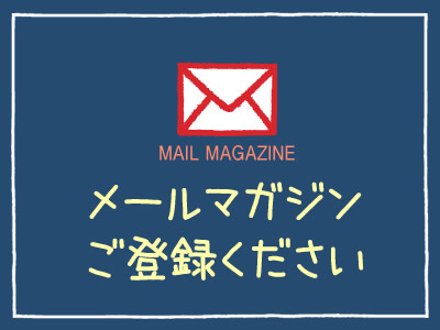 メールマガジン登録