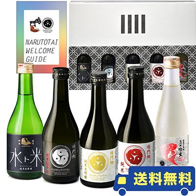 鳴門鯛 日本酒 飲み比べギフトセット【送料無料】