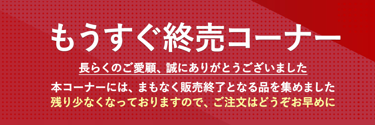 もうすぐ終売