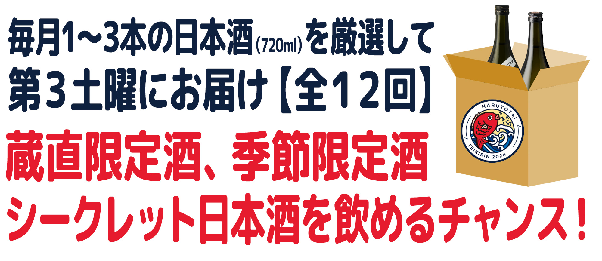 鳴門鯛のイキとキレを味わう定期便（12回コース）